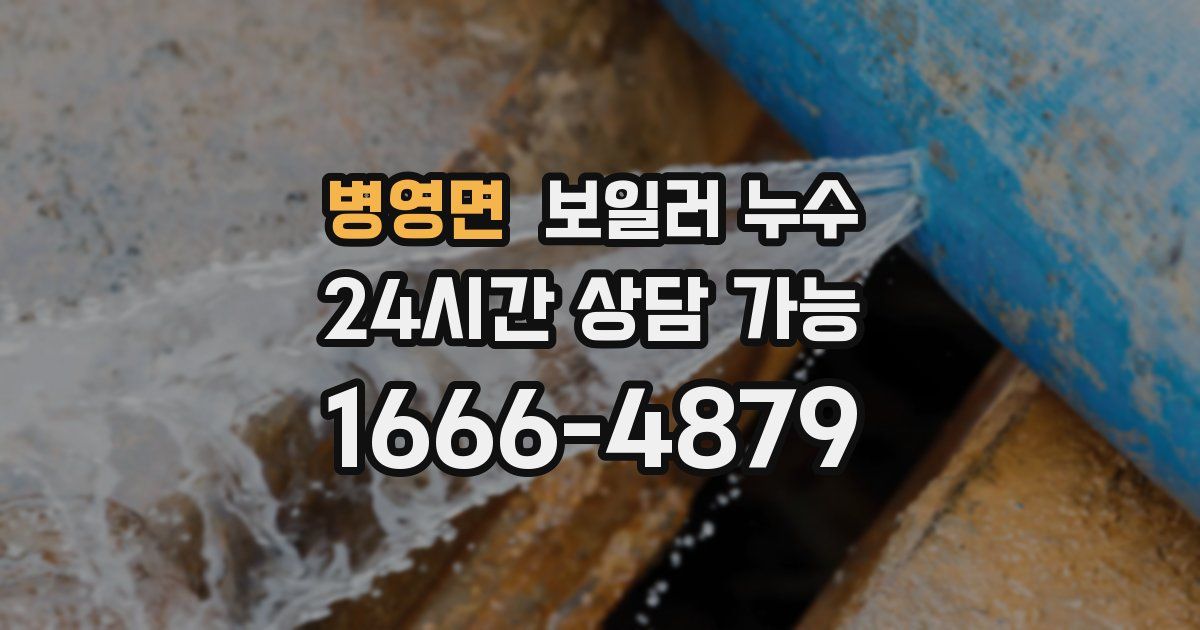 병영면 보일러 누수