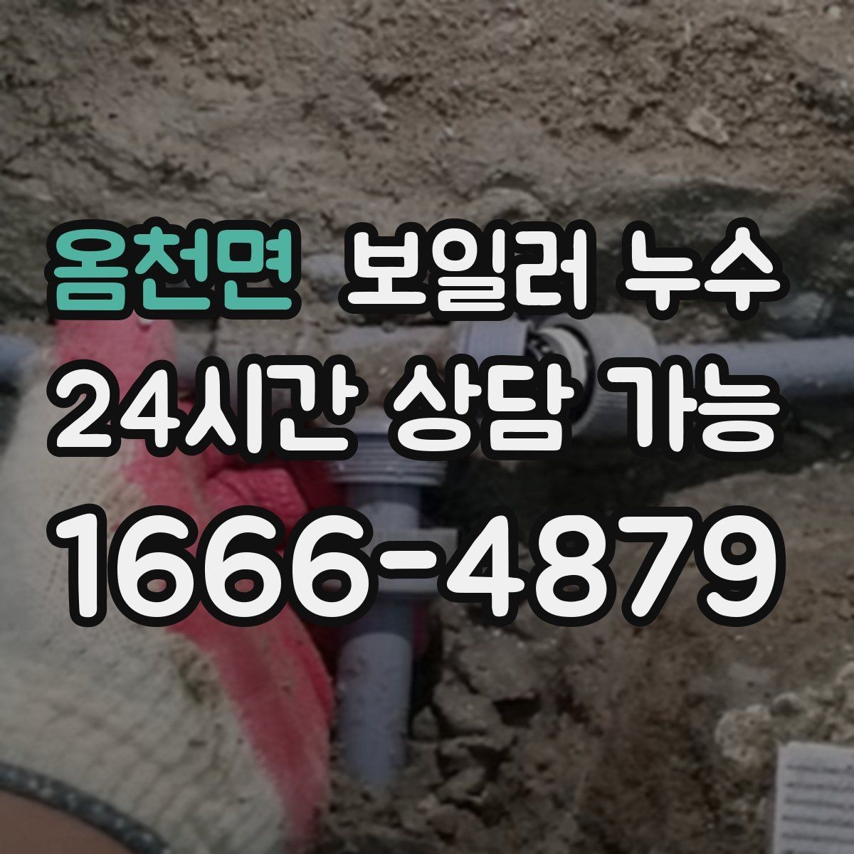 옴천면 보일러 누수 주말에 갑자기 발견했을 때 대응