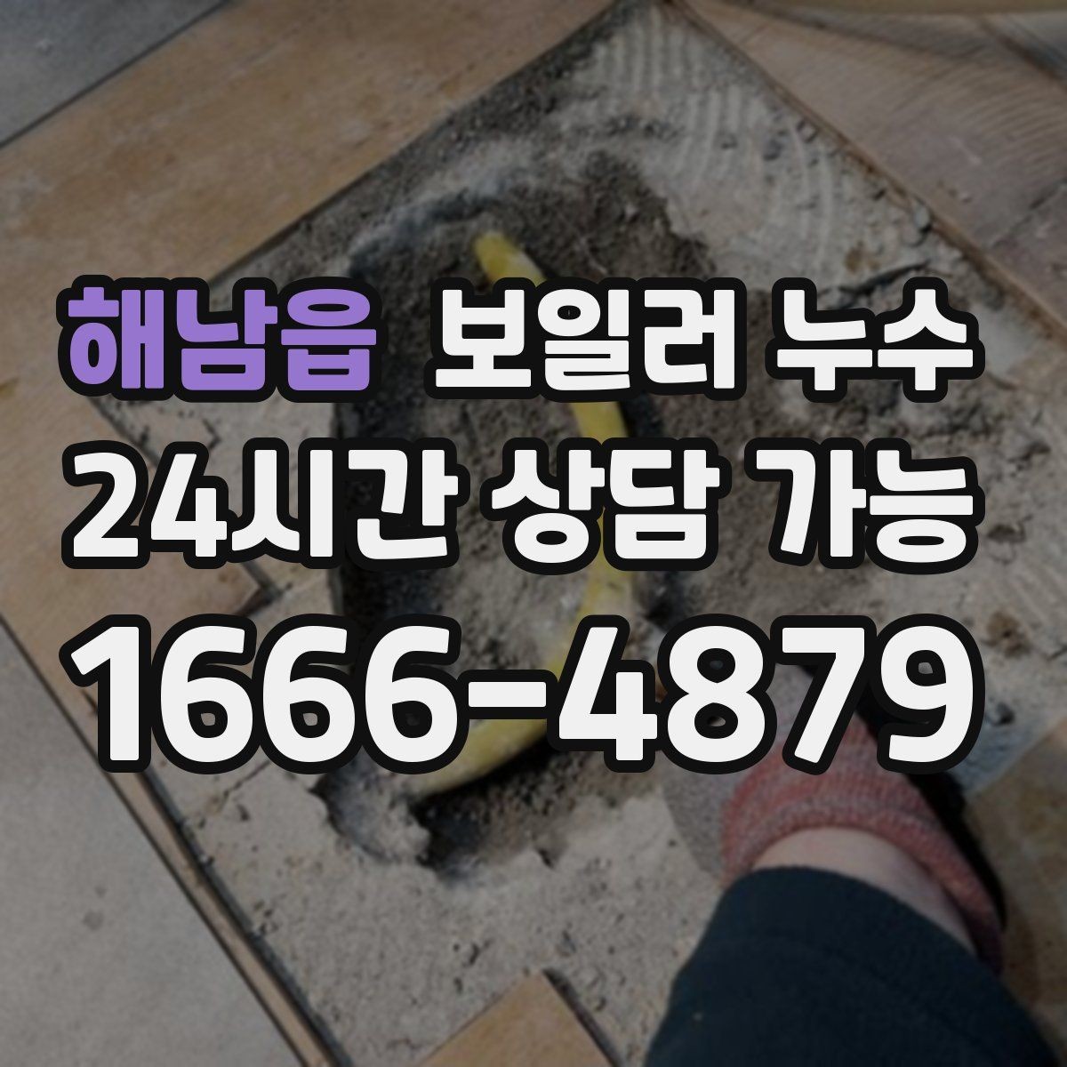 해남읍 보일러 누수 한파 후 보일러 재가동 시 점검 포인트