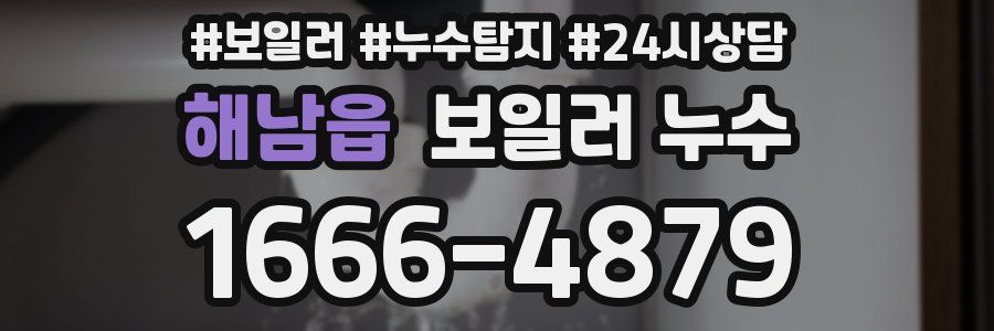 해남읍 누수탐지