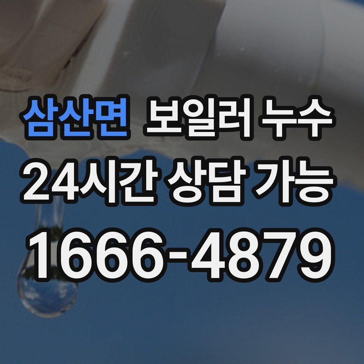 삼산면 보일러 누수 이사 직후 발견되면 먼저 할 일