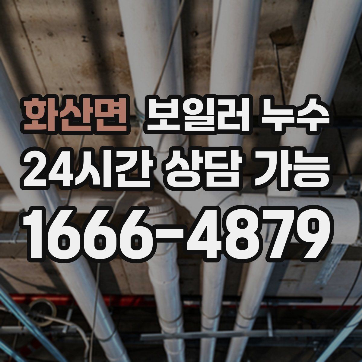화산면 보일러 누수 소파 뒤 벽면 변색이 보일 때