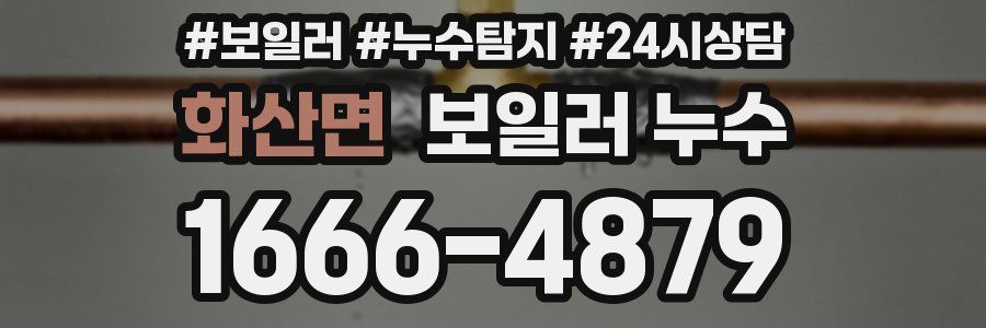 화산면 누수탐지