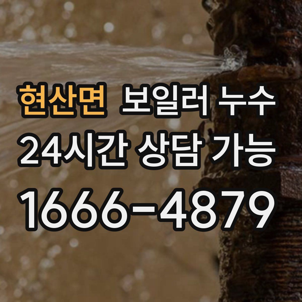 현산면 보일러 누수 바닥 청소 후에도 다시 젖는다면