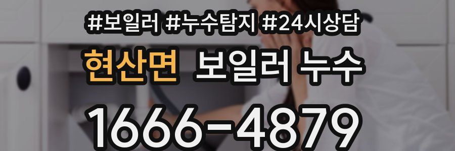 현산면 누수탐지