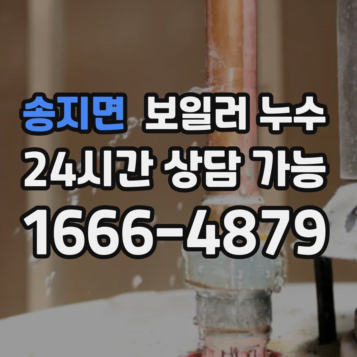송지면 보일러 누수 전기 주변 젖음이 있을 때 주의 사항