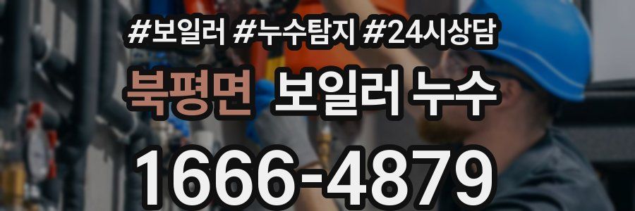 북평면 누수탐지