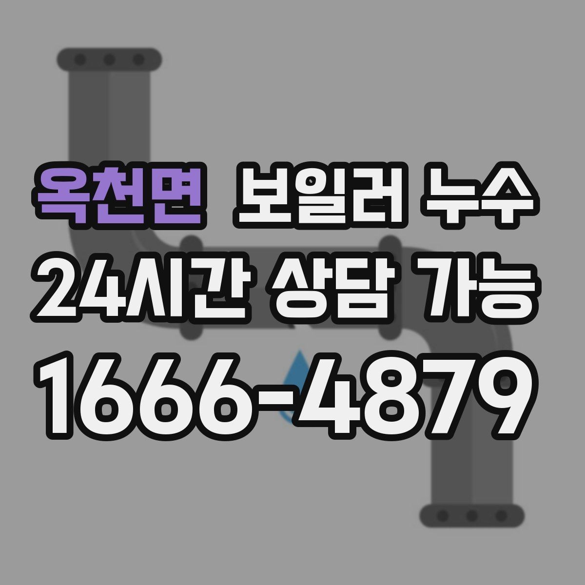 옥천면 보일러 누수 도배가 울어 물결이 생길 때
