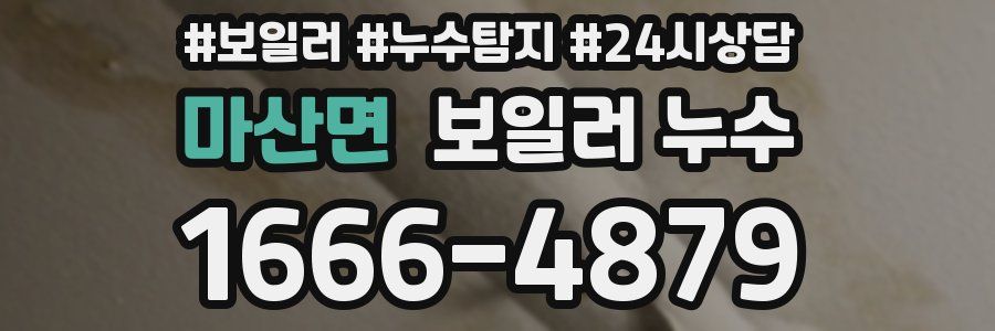 마산면 누수탐지