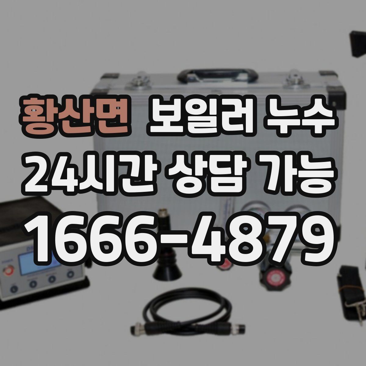 황산면 보일러 누수 물기 흔적이 보일 때 바로 해야 할 일