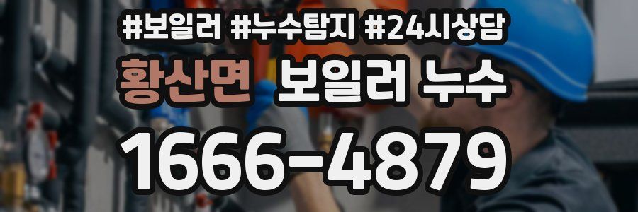 황산면 누수탐지