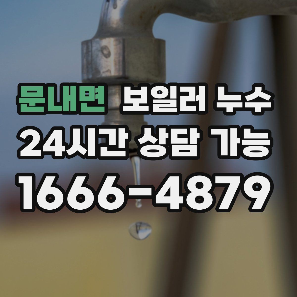 문내면 보일러 누수 제습기를 돌려도 냄새가 남는 이유