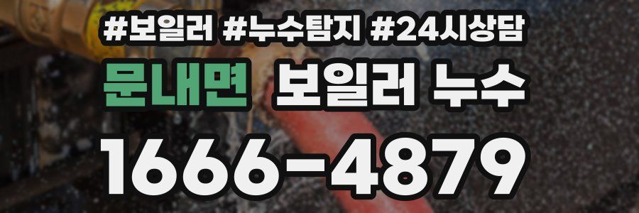 문내면 누수탐지