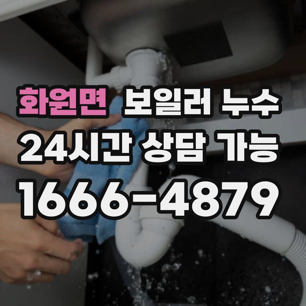 화원면 보일러 누수 양말이 젖을 정도면 이미 진행된 걸까