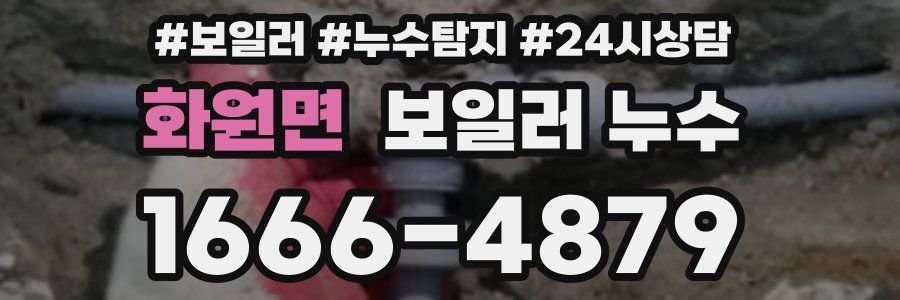 화원면 누수탐지