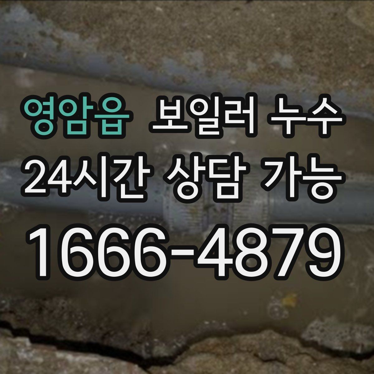영암읍 보일러 누수 점검 전 사진 촬영 포인트 정리