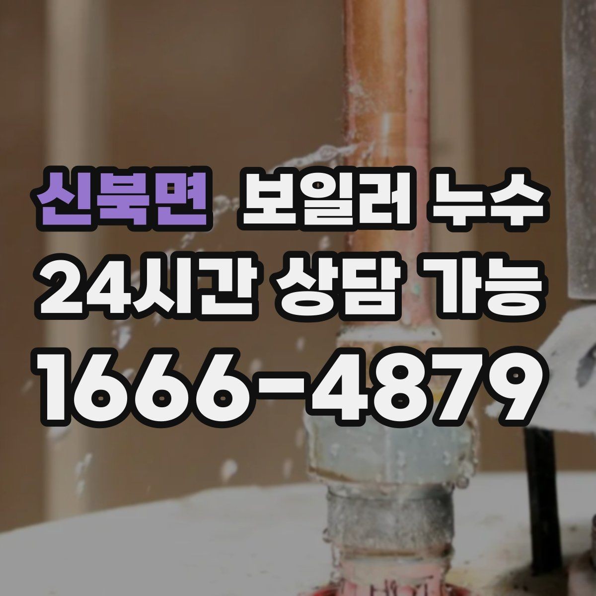 신북면 보일러 누수 방문 점검 전에 준비하면 좋은 정보