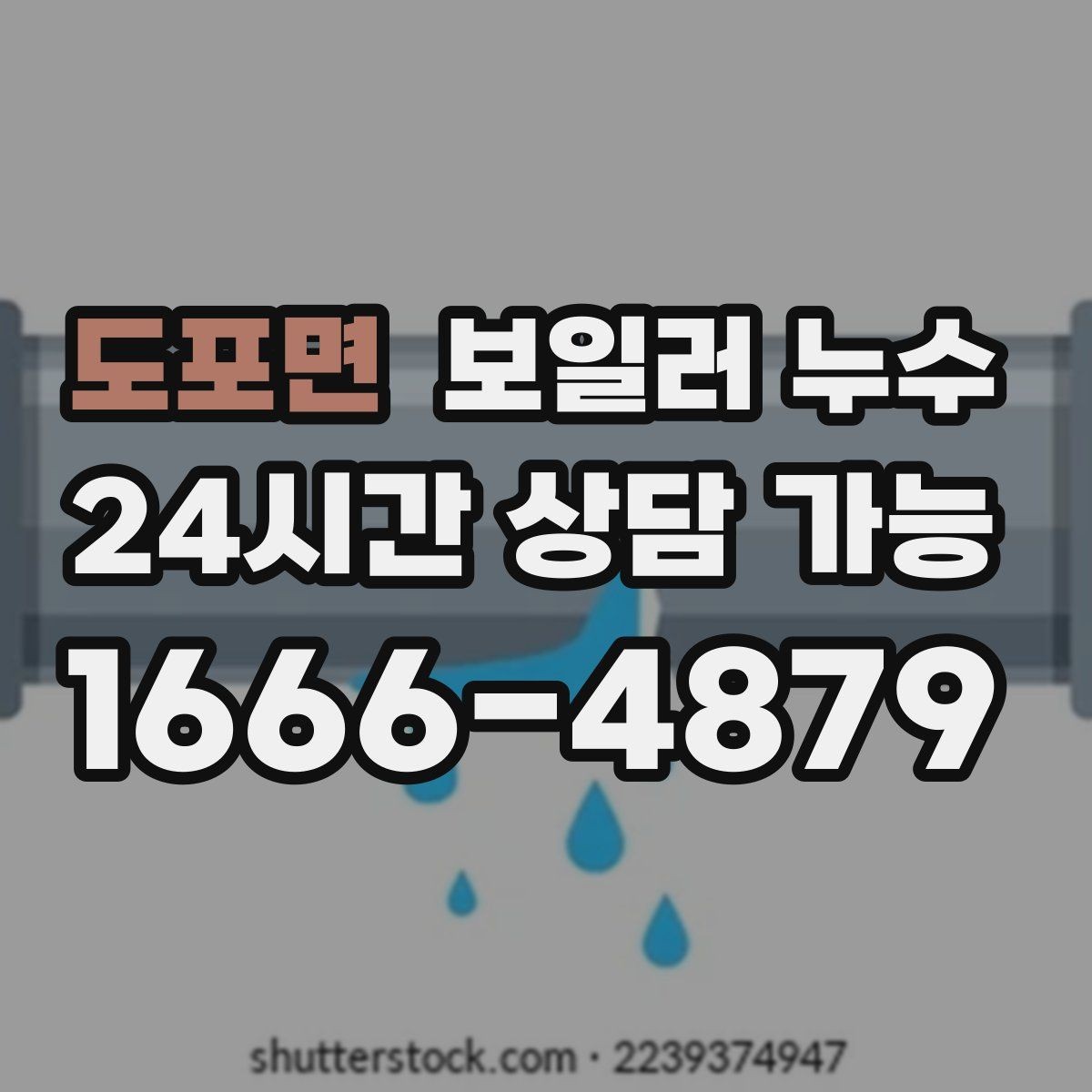 도포면 보일러 누수 벽면 아래쪽만 젖는 경우 점검