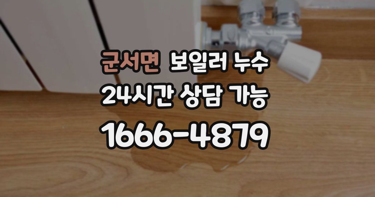 군서면 보일러 누수