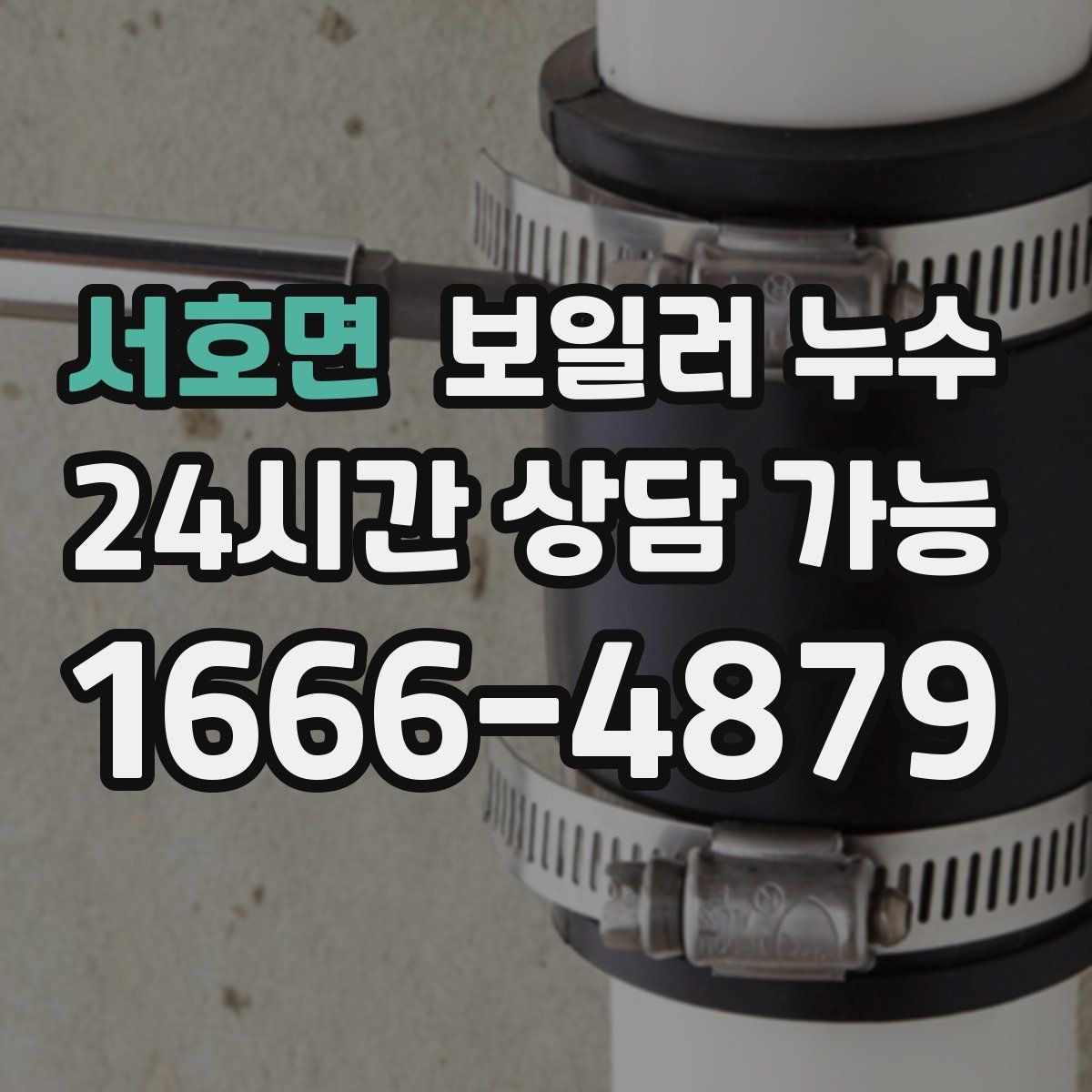 서호면 보일러 누수 온수 온도가 들쭉날쭉할 때 점검