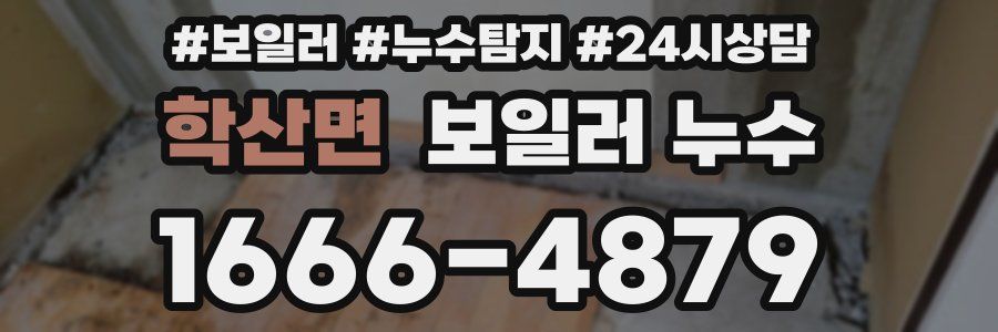 학산면 누수탐지