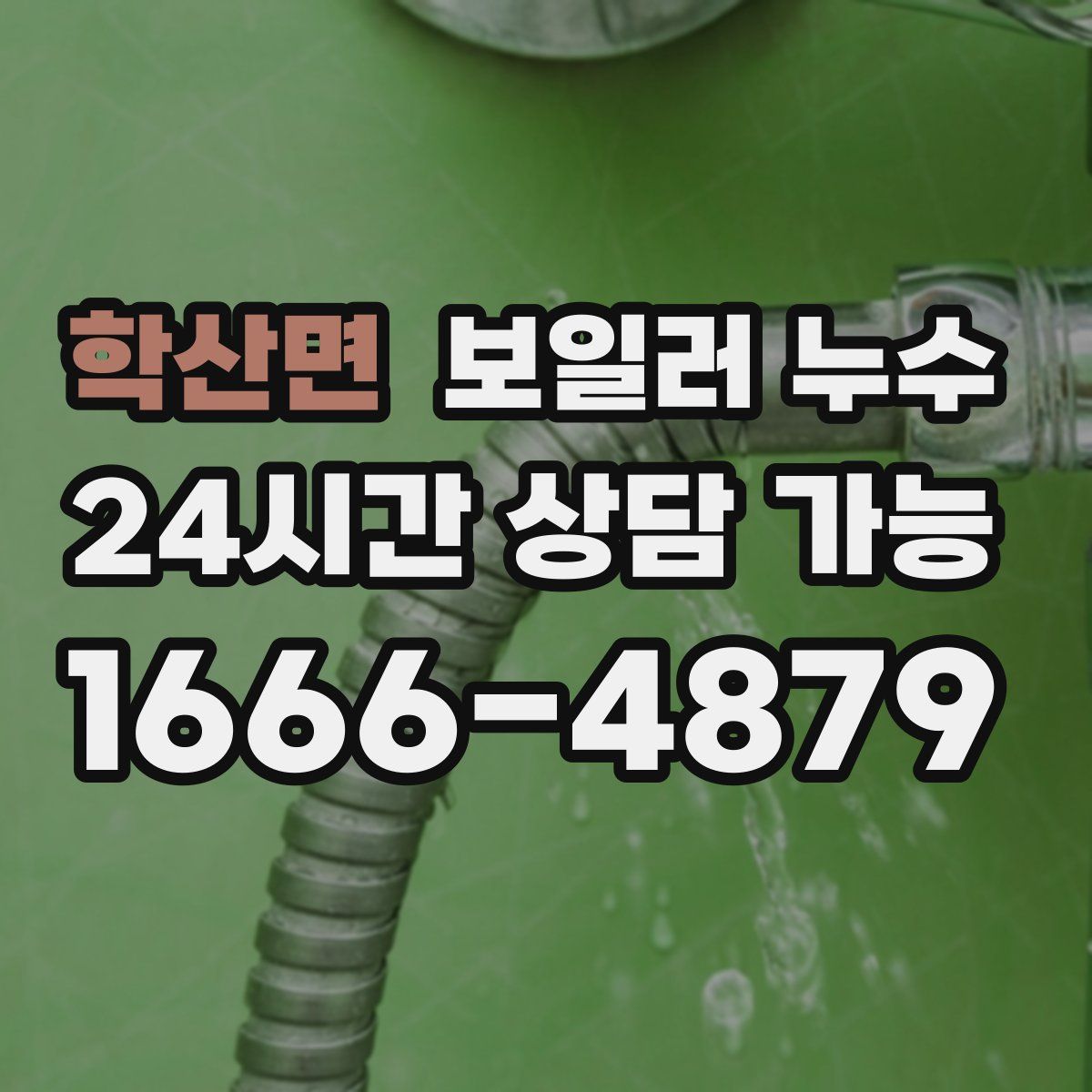 학산면 누수
