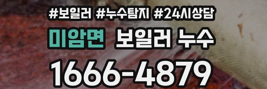 미암면 누수탐지