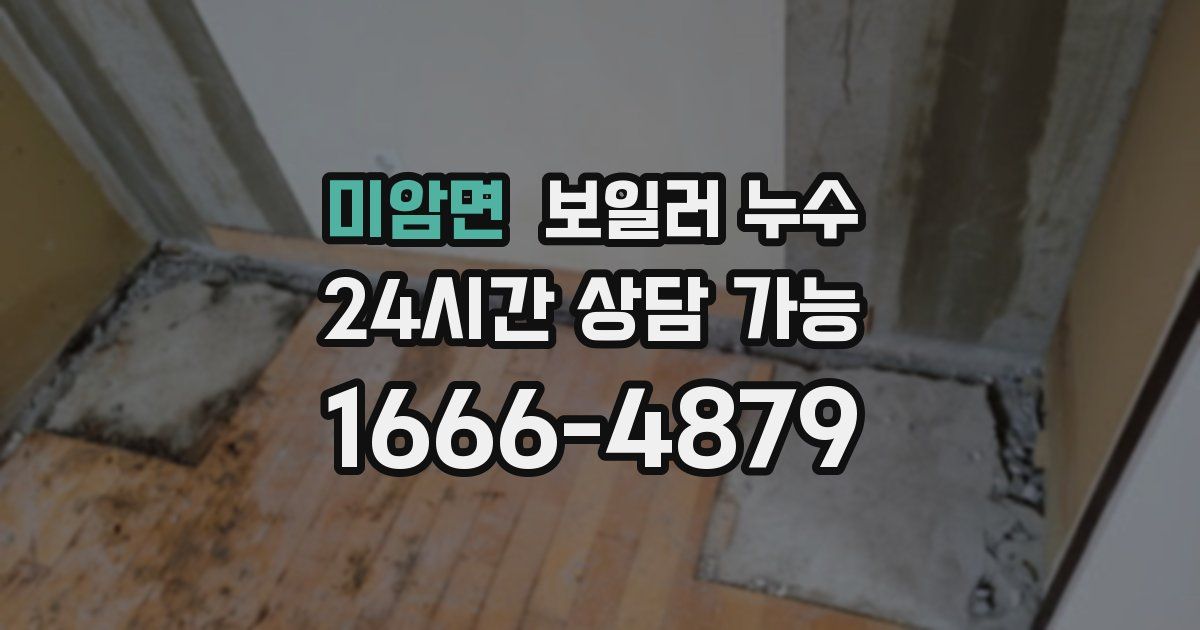 미암면 보일러 누수