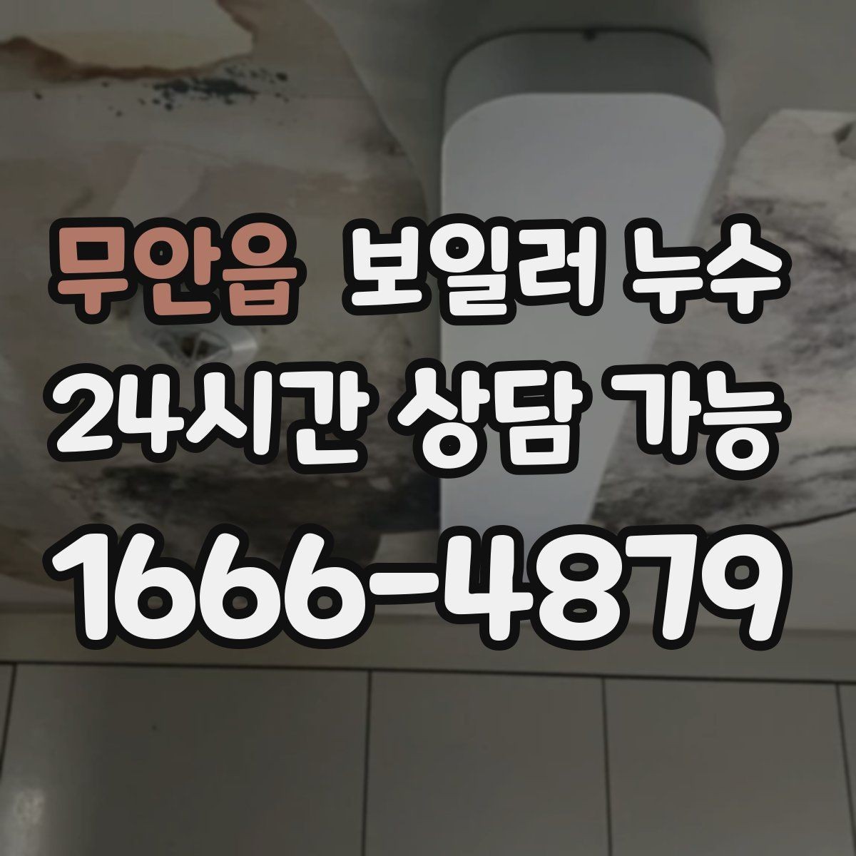 무안읍 보일러 누수 내 집 상황에 맞는 점검 방향 잡는 법