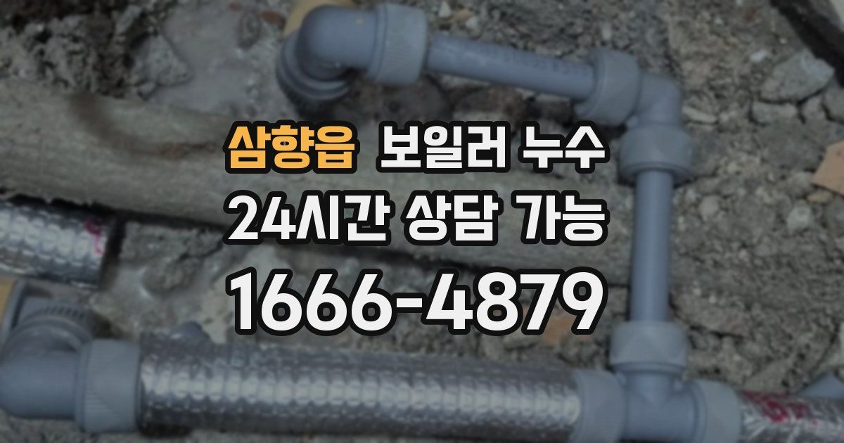 삼향읍 보일러 누수