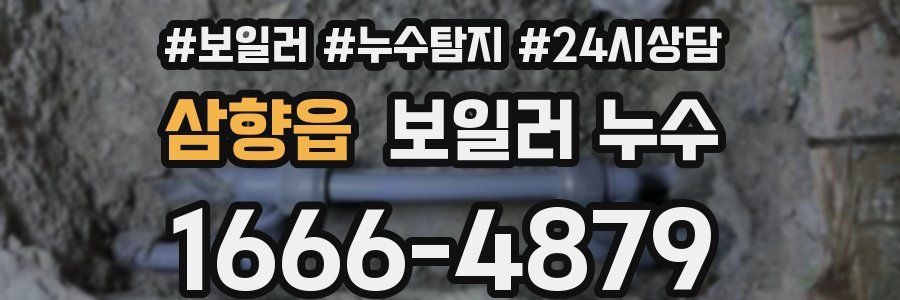 삼향읍 누수탐지