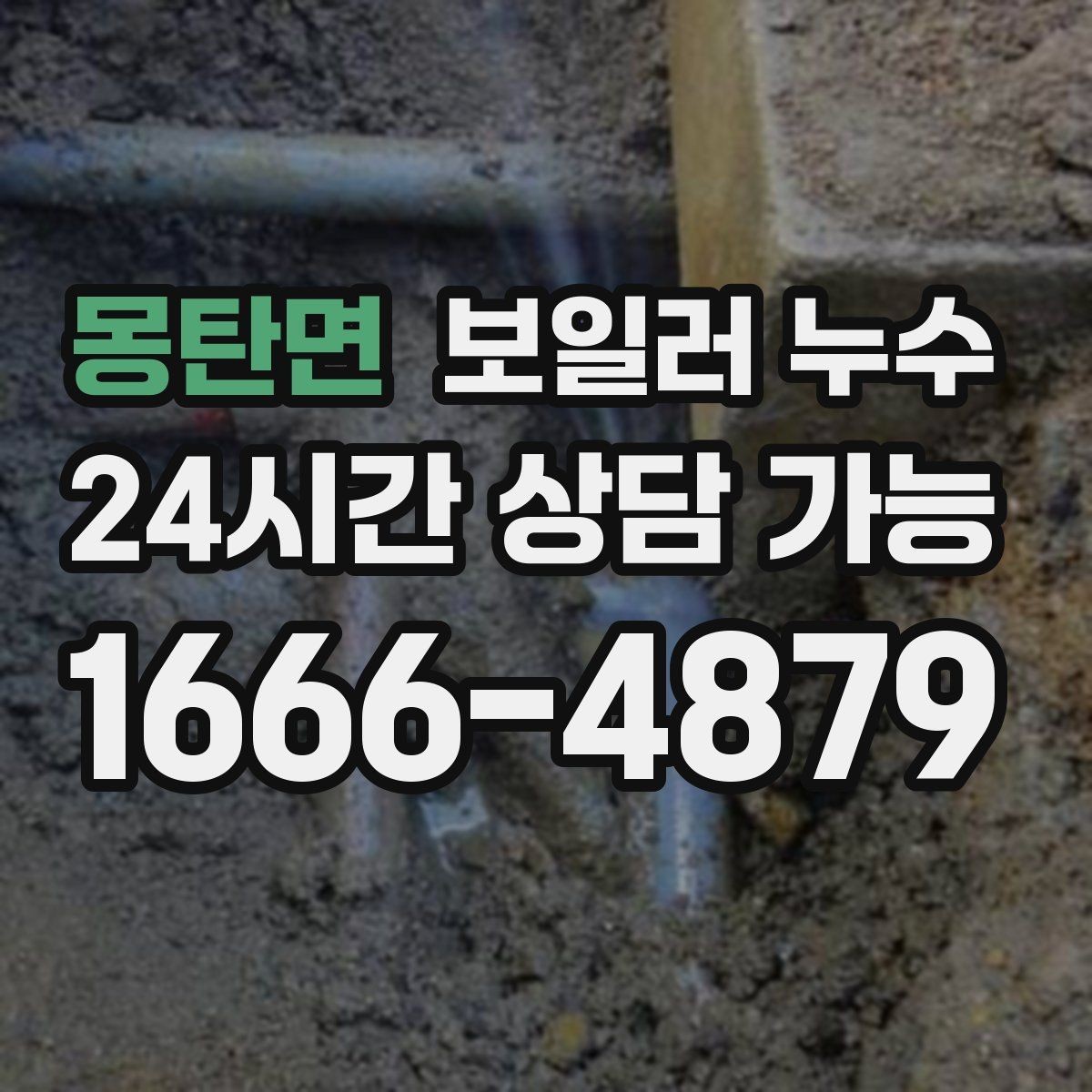 몽탄면 보일러 누수 보일러실 바닥 물기가 계속 남아 있을 때