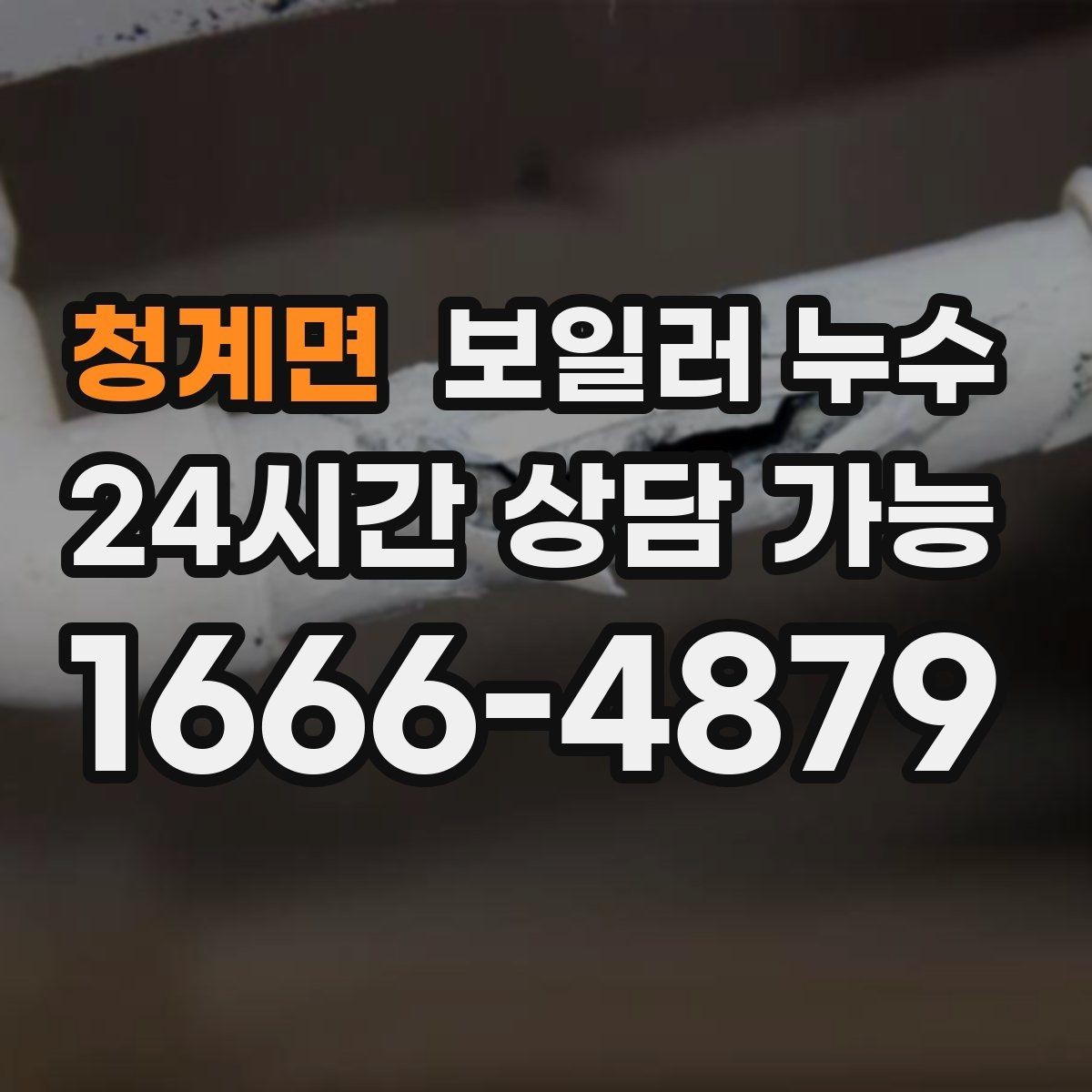 청계면 보일러 누수 보일러 주변에 물방울이 맺히는 날