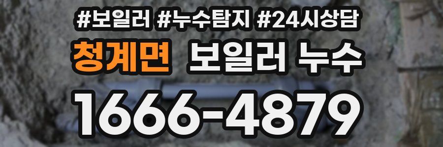 청계면 누수탐지