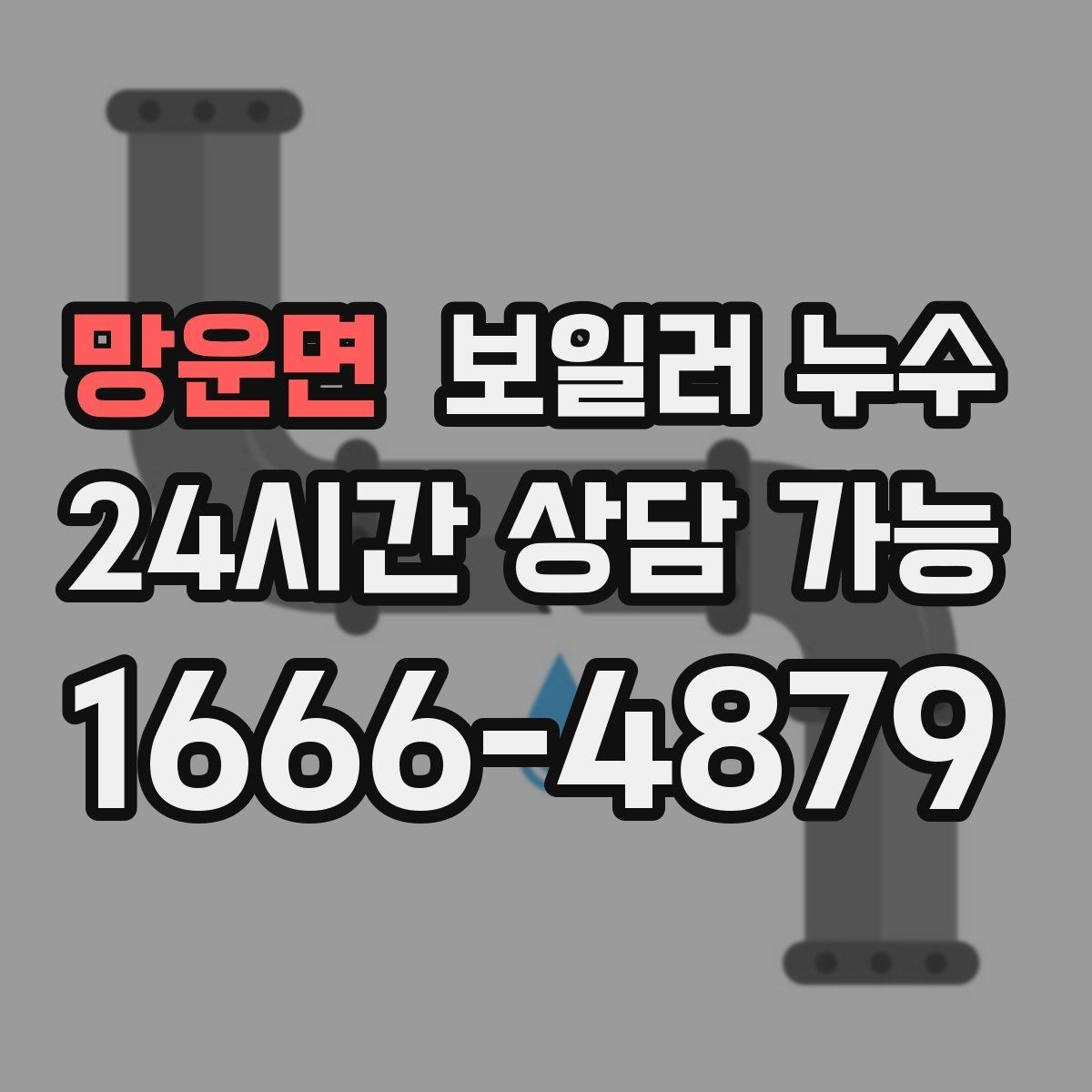 망운면 보일러 누수 냄새와 변색이 같이 나타날 때 우선순위