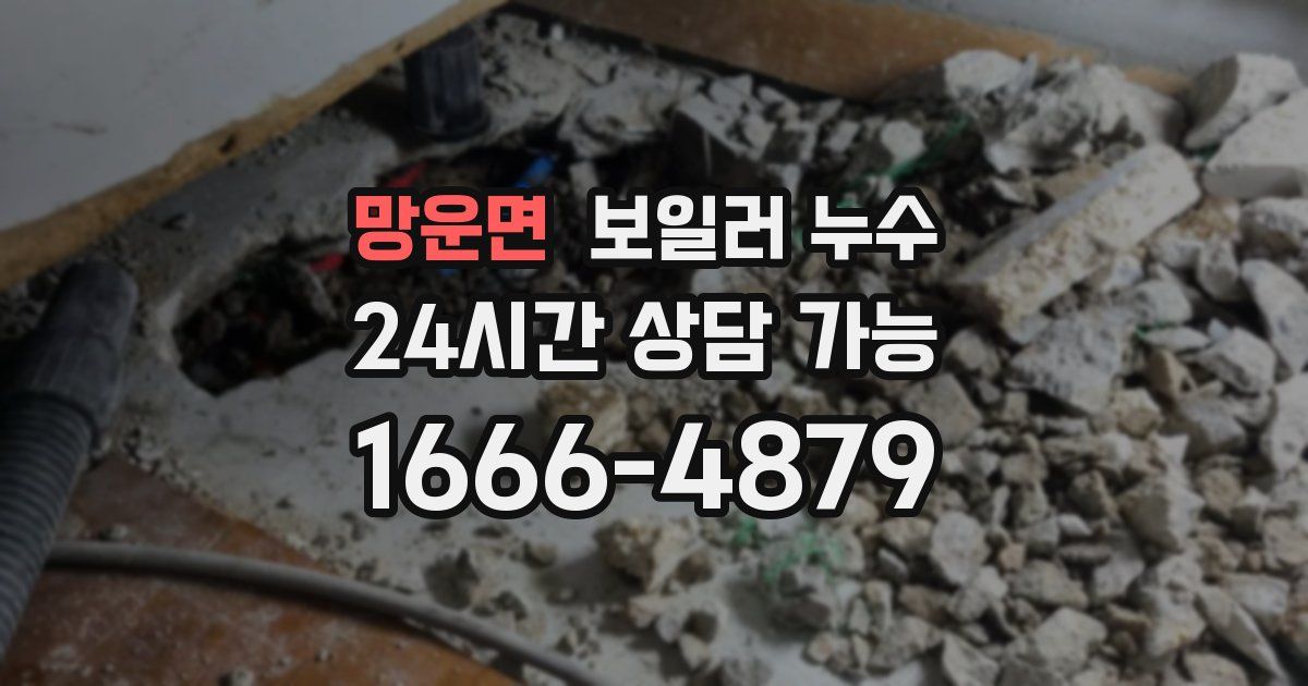 망운면 보일러 누수