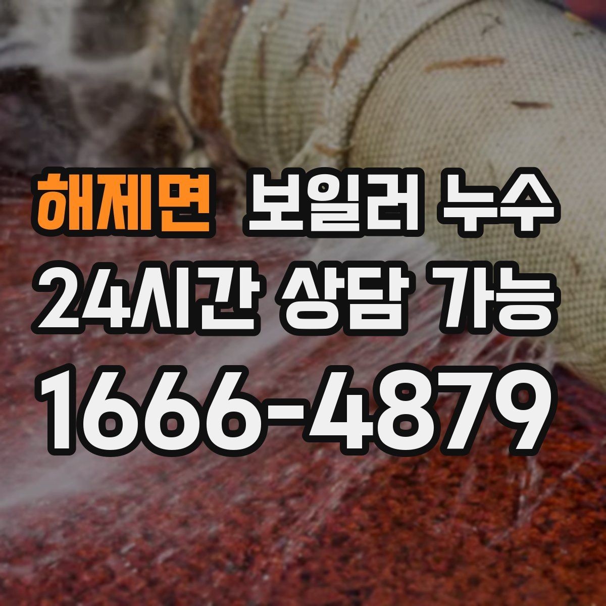 해제면 보일러 누수 상담할 때 꼭 말해야 할 증상 정리