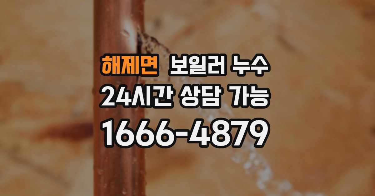 해제면 보일러 누수