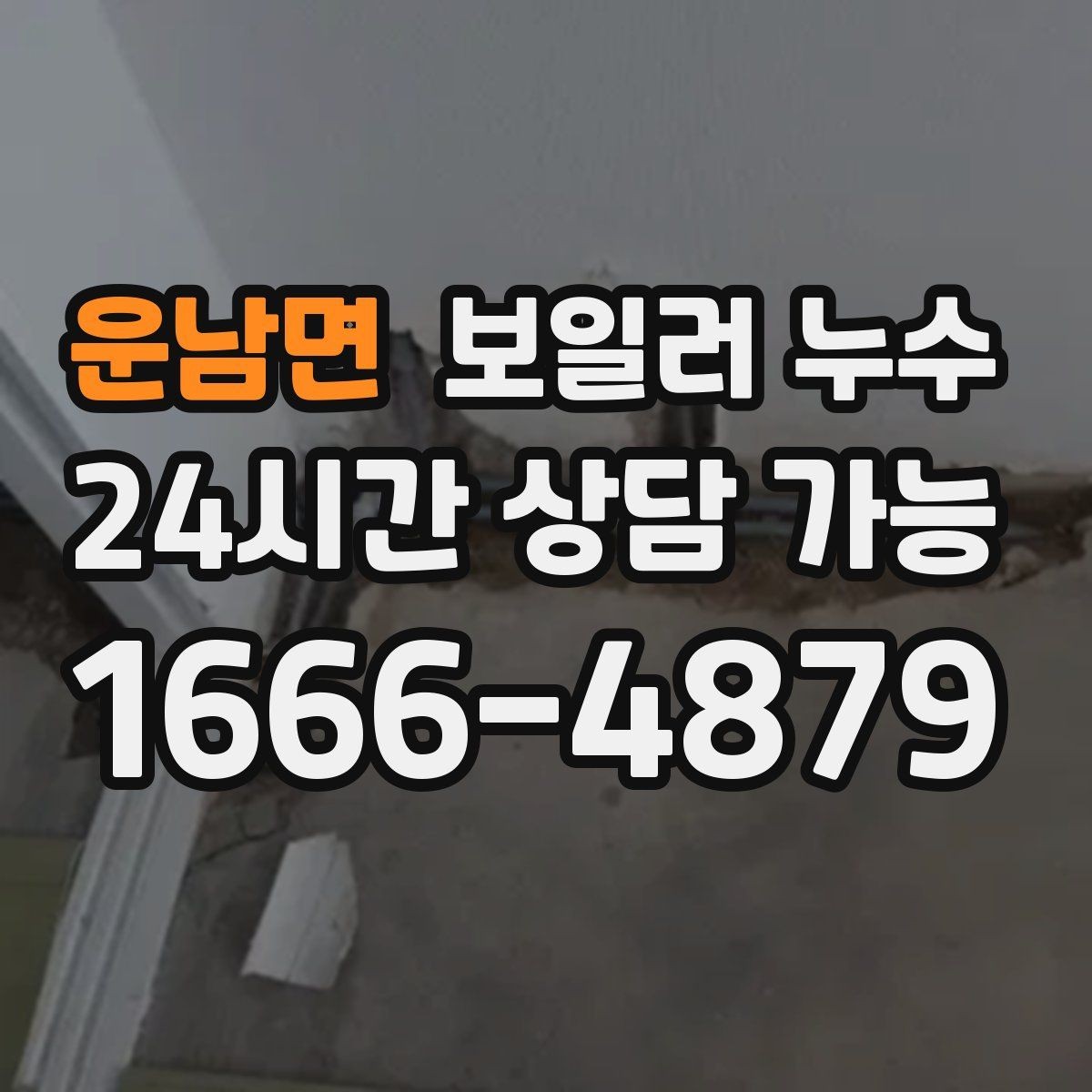 운남면 보일러 누수 아래층 천장 얼룩 연락이 왔을 때 대응