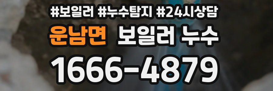 운남면 누수탐지