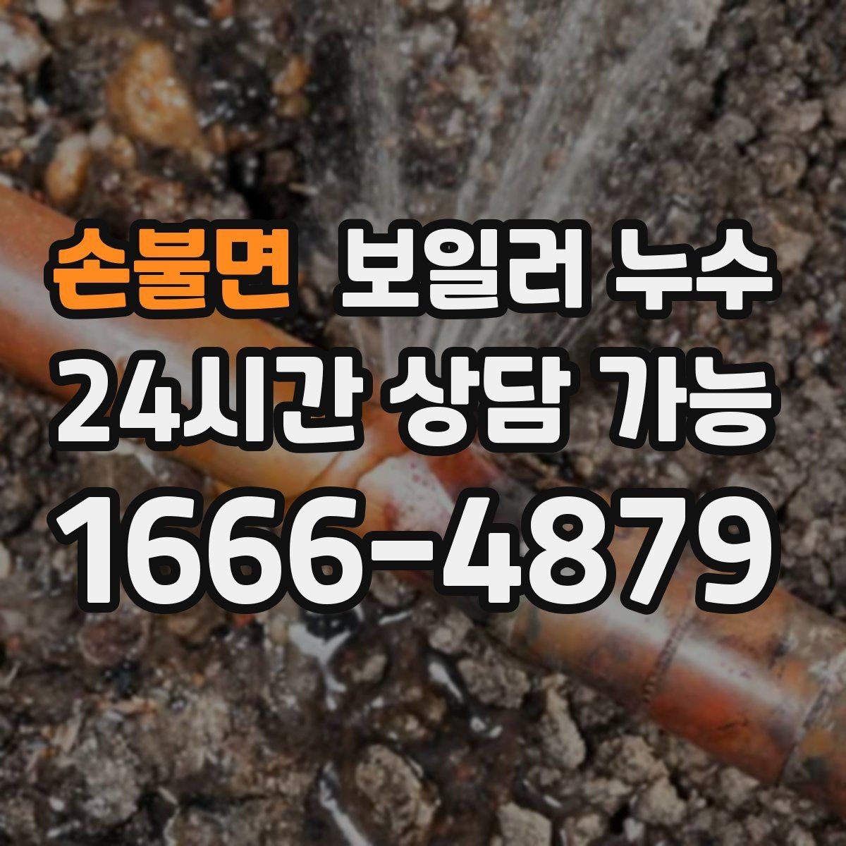 손불면 보일러 누수 오늘 확인하면 피해를 줄일 수 있습니다