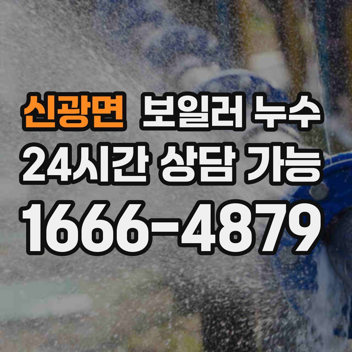 신광면 누수