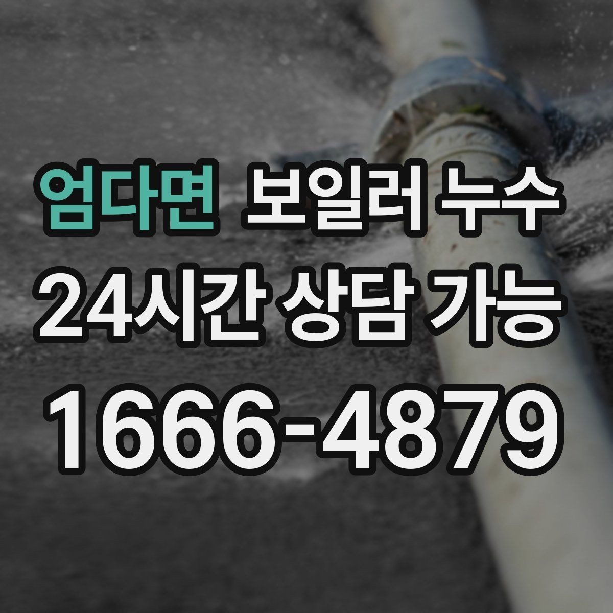 엄다면 보일러 누수 냄새와 습기가 같이 날 때 대처법