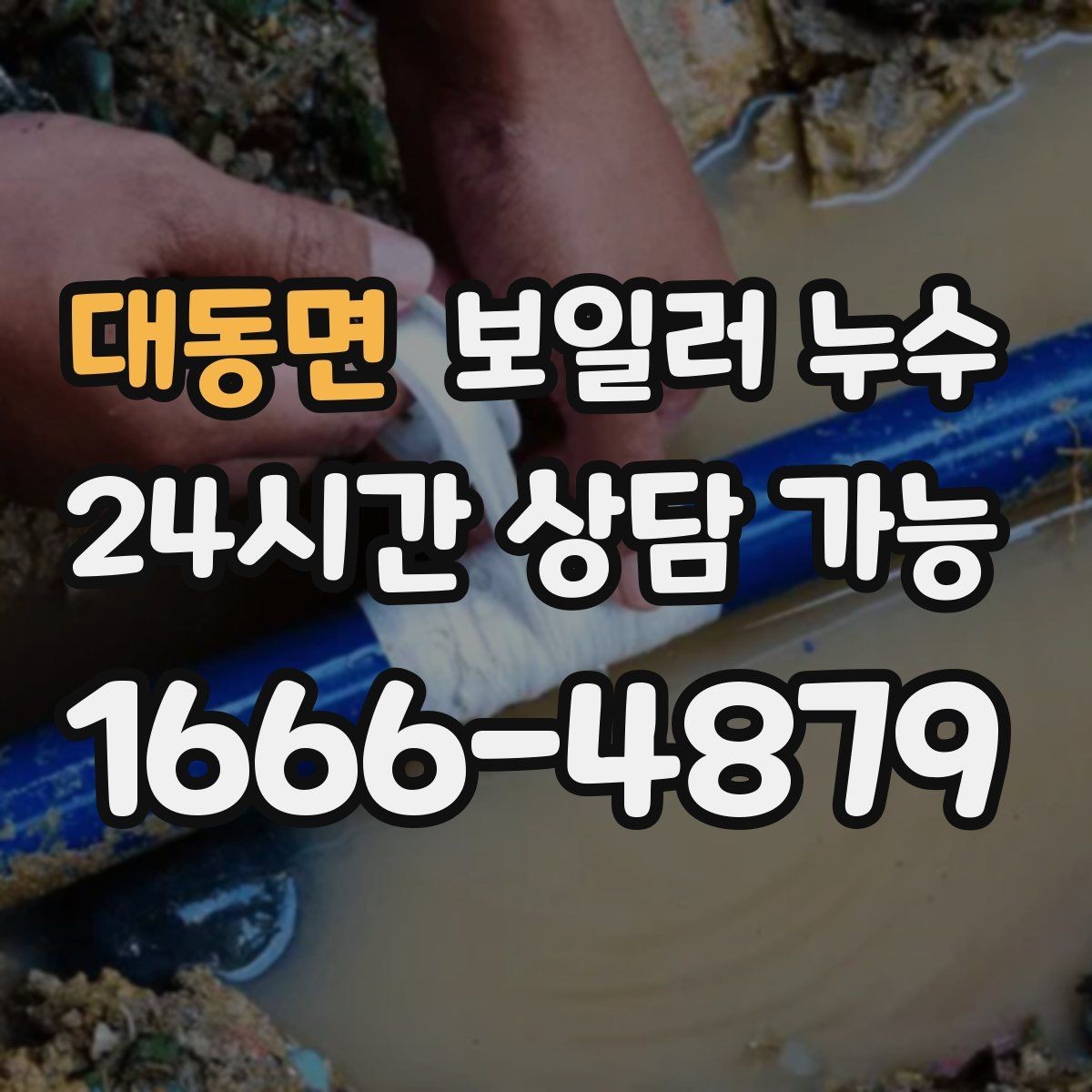 대동면 보일러 누수 이사 직후 발견되면 먼저 할 일