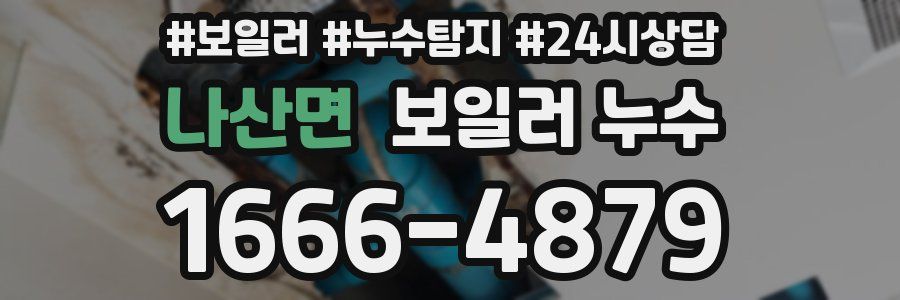 나산면 누수탐지