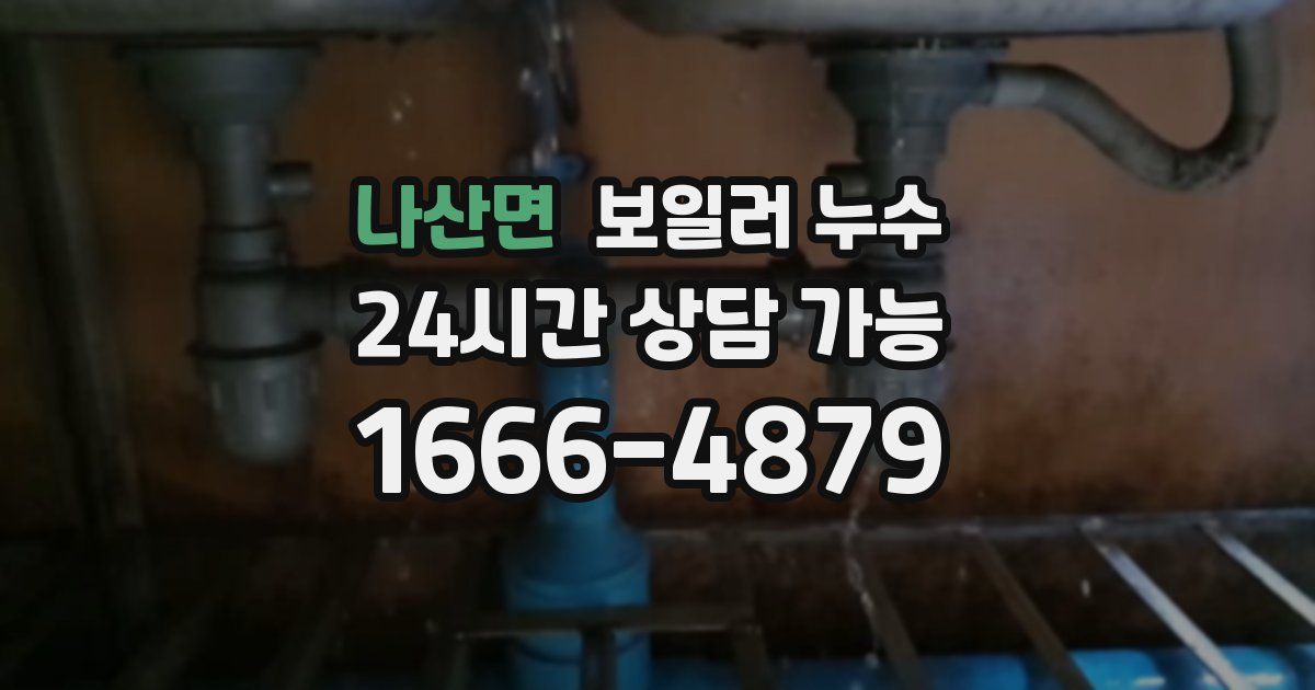 나산면 보일러 누수