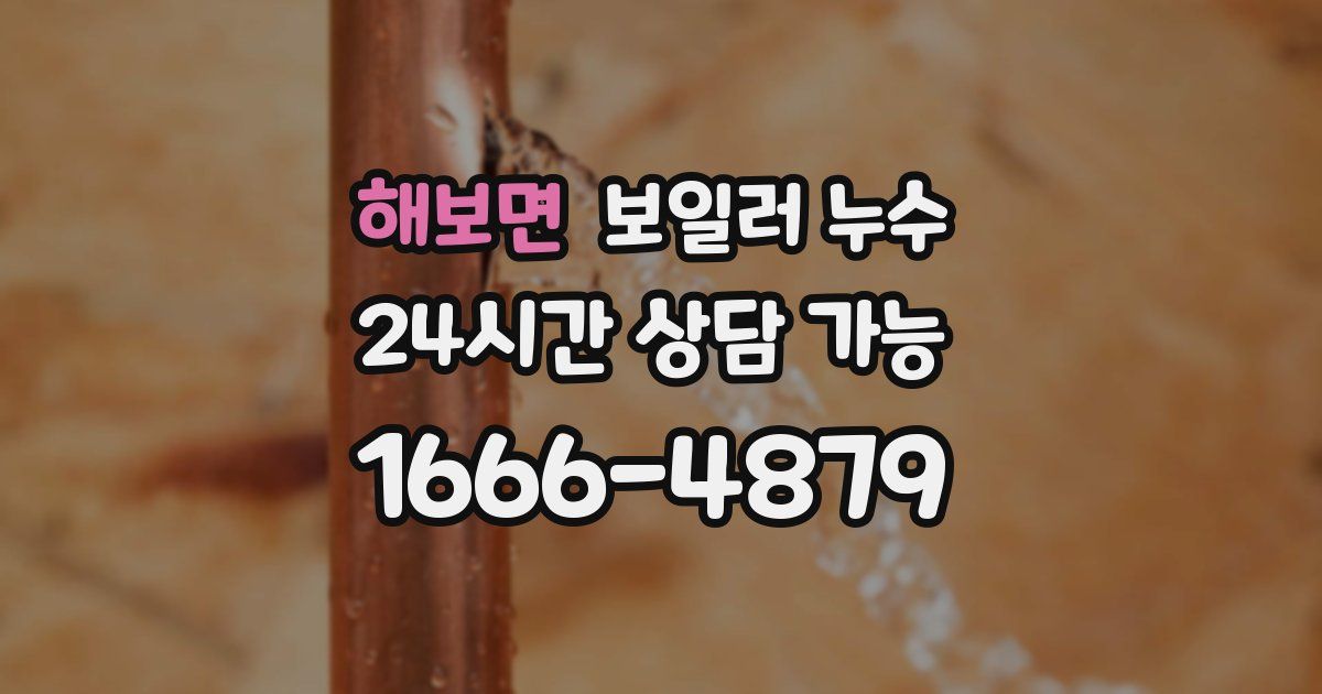 해보면 보일러 누수