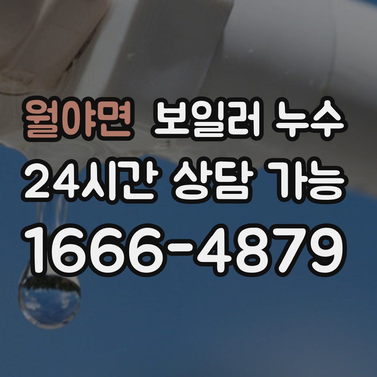 월야면 보일러 누수 불안할수록 기록이 중요한 이유