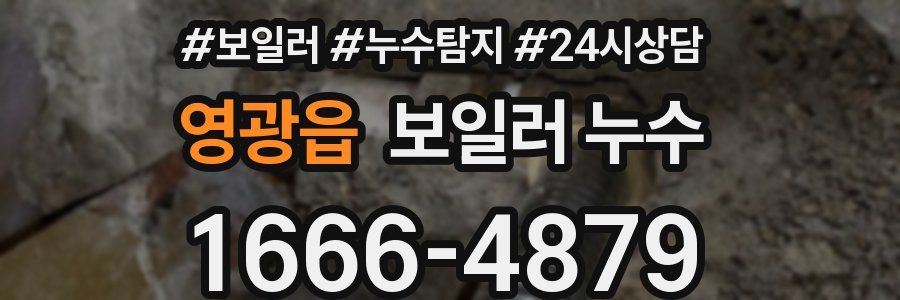 영광읍 누수탐지