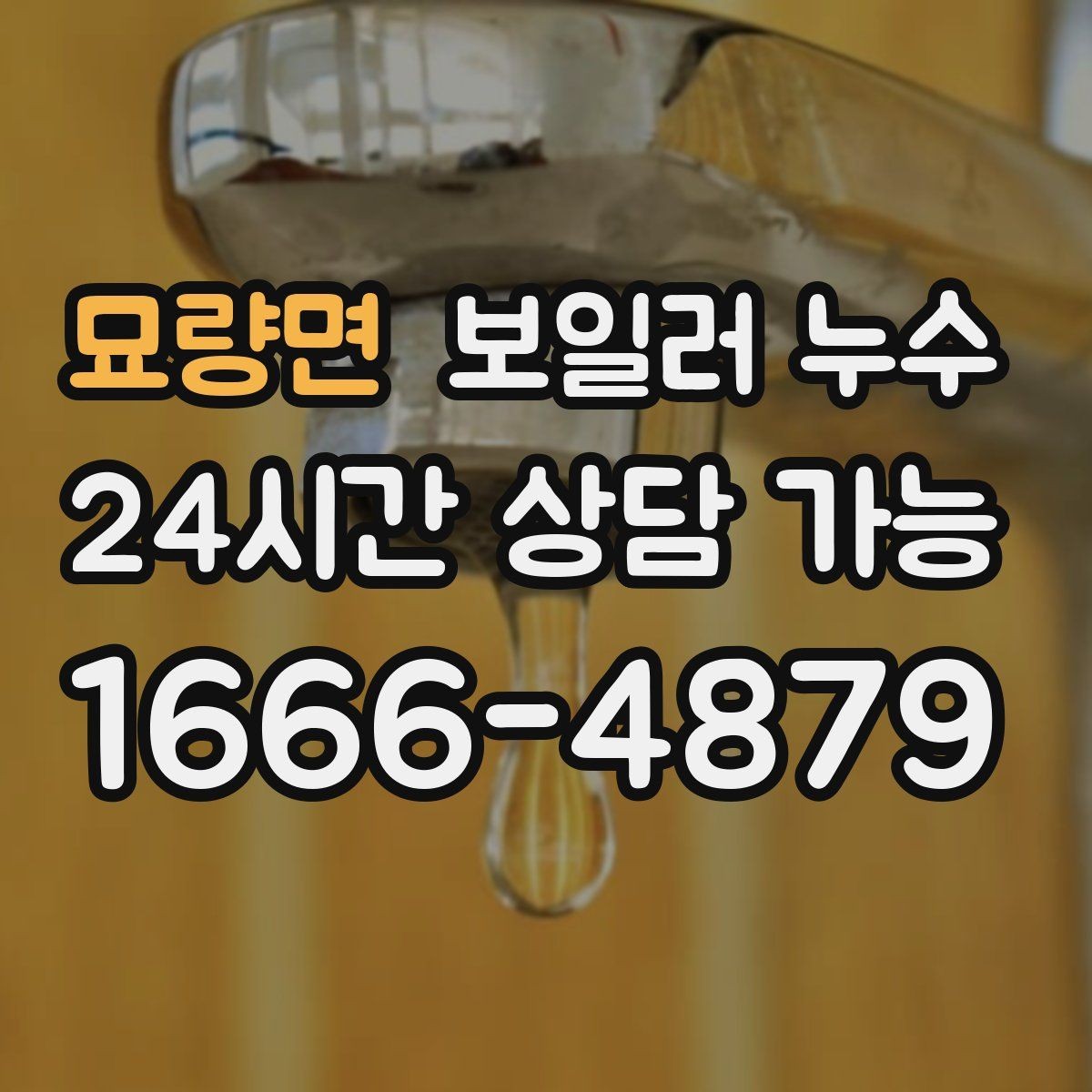 묘량면 보일러 누수 작은 증상도 반복되면 점검이 필요합니다